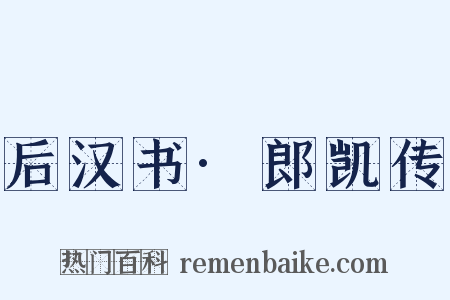后汉书·郎凯传是什么意思的图片